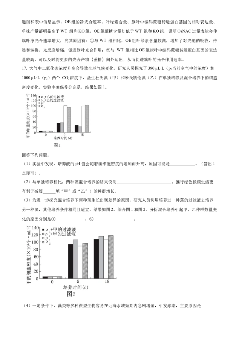 2024年高考生物真题（安徽自主命题）（解析版）_全国卷+地方卷_6.生物_1.生物高考真题试卷_2024年高考-生物_2024年安徽自主命题-生物
