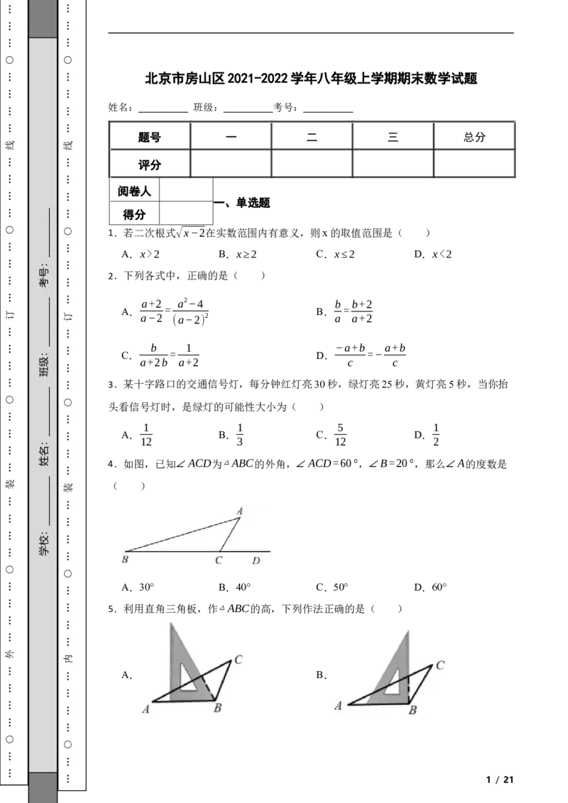 北京市房山区2021-2022学年八年级上学期期末数学试题解析版(1)_北京初中期末题_C605-京七八九_B京市数学七八九_北京数学八上_2022-2023前