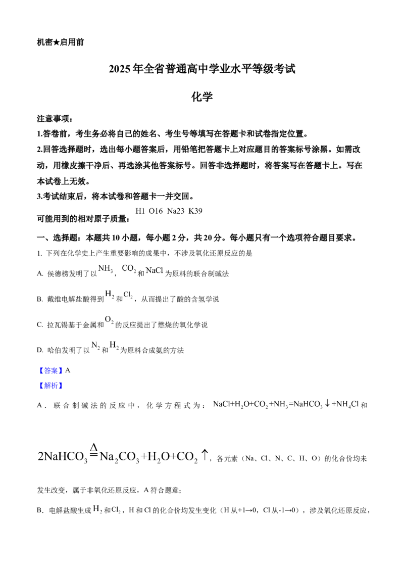 2025年高考化学真题（山东自主命题）（解析版）_全国卷+地方卷_5.化学_1.化学高考真题试卷_2025年高考-化学_2025年山东自主命题