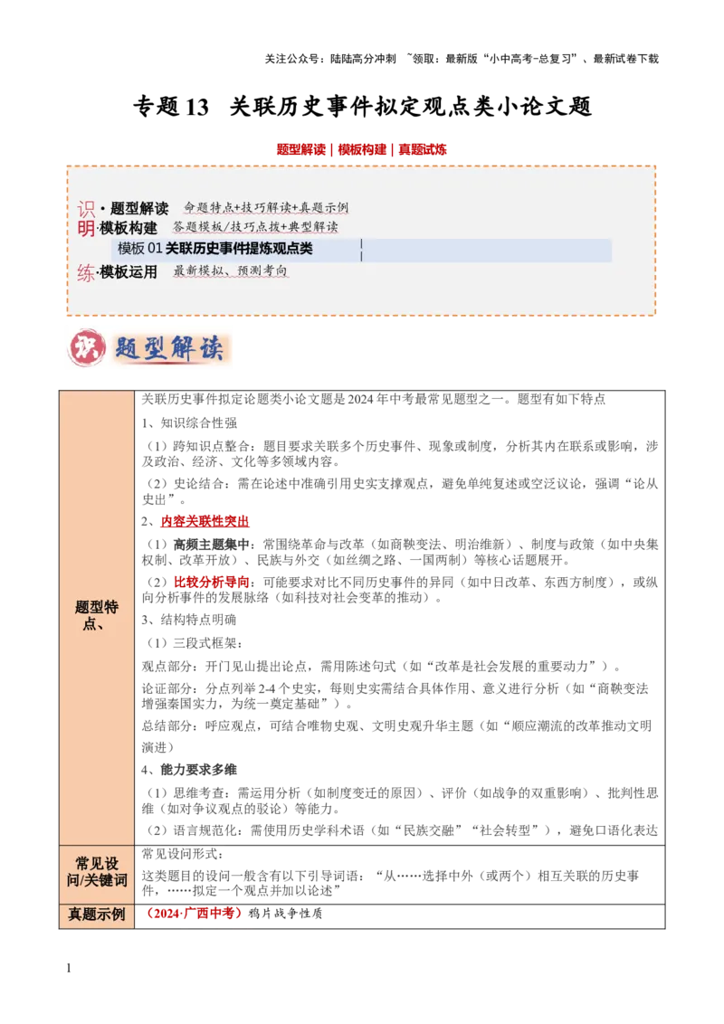 专题13关联历史事件拟定观点类小论文题（原卷版）_02中考总复习（2026版更新中）_06-历史-中考总复习_2025年中考复习资料_2025年中考历史答题方法模板