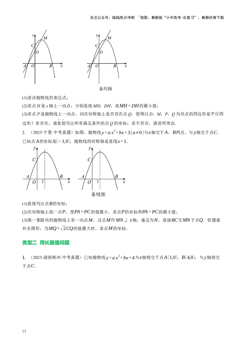 专题14二次函数与几何压轴（讲练）（原卷版）(1)_02中考总复习（2026版更新中）_02-数学-中考总复习_2024年中考复习资料_二轮复习资料_课件+讲义+练习_讲义