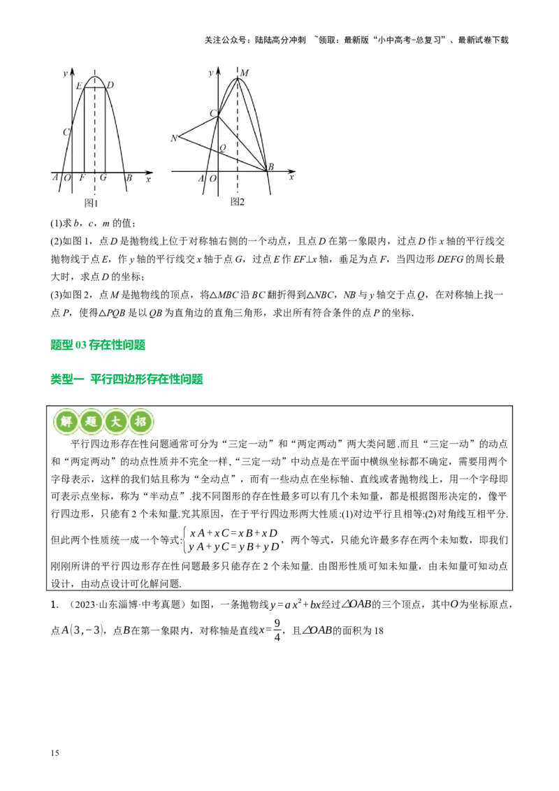 专题14二次函数与几何压轴（讲练）（原卷版）(1)_02中考总复习（2026版更新中）_02-数学-中考总复习_2024年中考复习资料_二轮复习资料_课件+讲义+练习_讲义