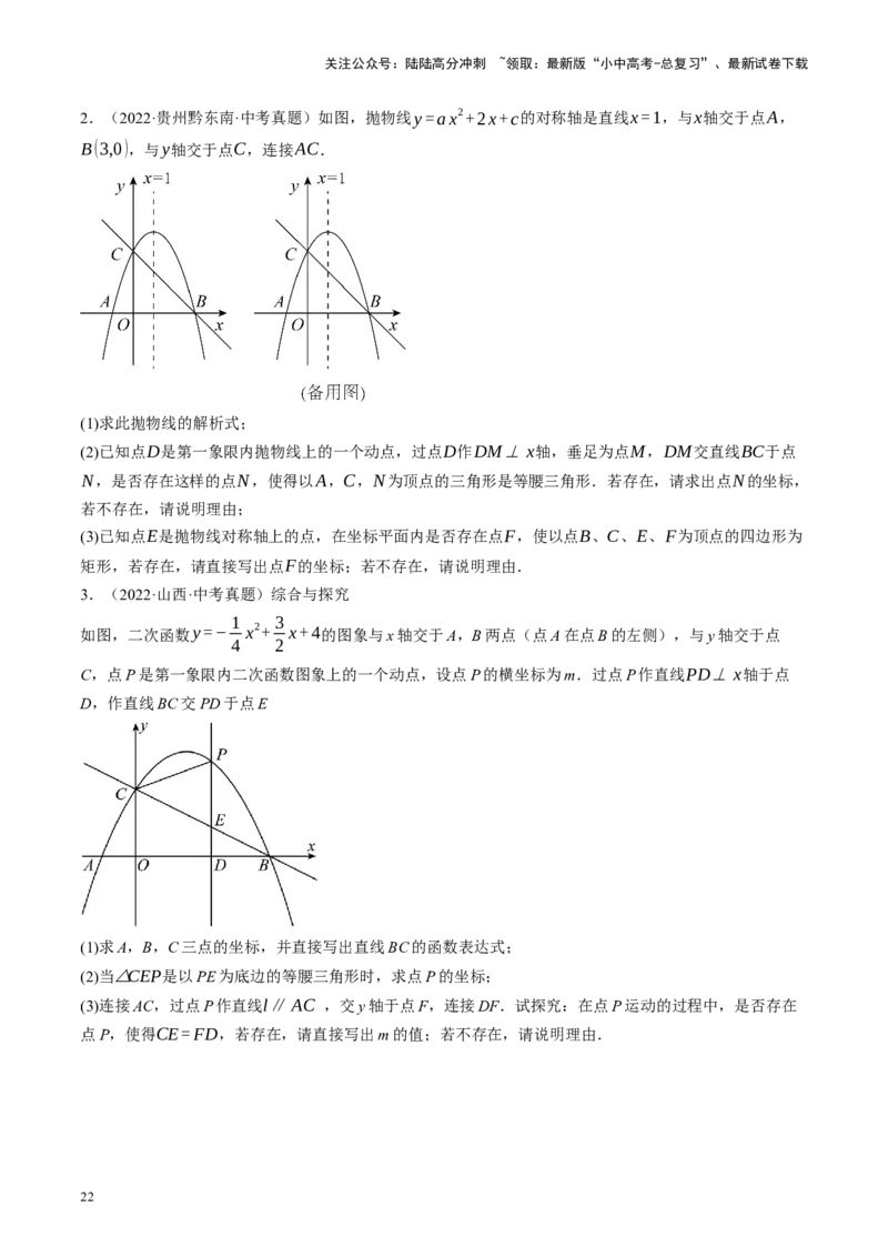 专题14二次函数与几何压轴（讲练）（原卷版）(1)_02中考总复习（2026版更新中）_02-数学-中考总复习_2024年中考复习资料_二轮复习资料_课件+讲义+练习_讲义