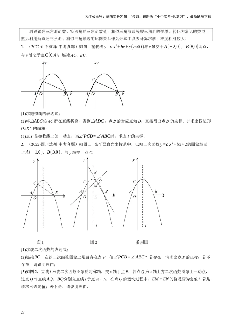 专题14二次函数与几何压轴（讲练）（原卷版）(1)_02中考总复习（2026版更新中）_02-数学-中考总复习_2024年中考复习资料_二轮复习资料_课件+讲义+练习_讲义