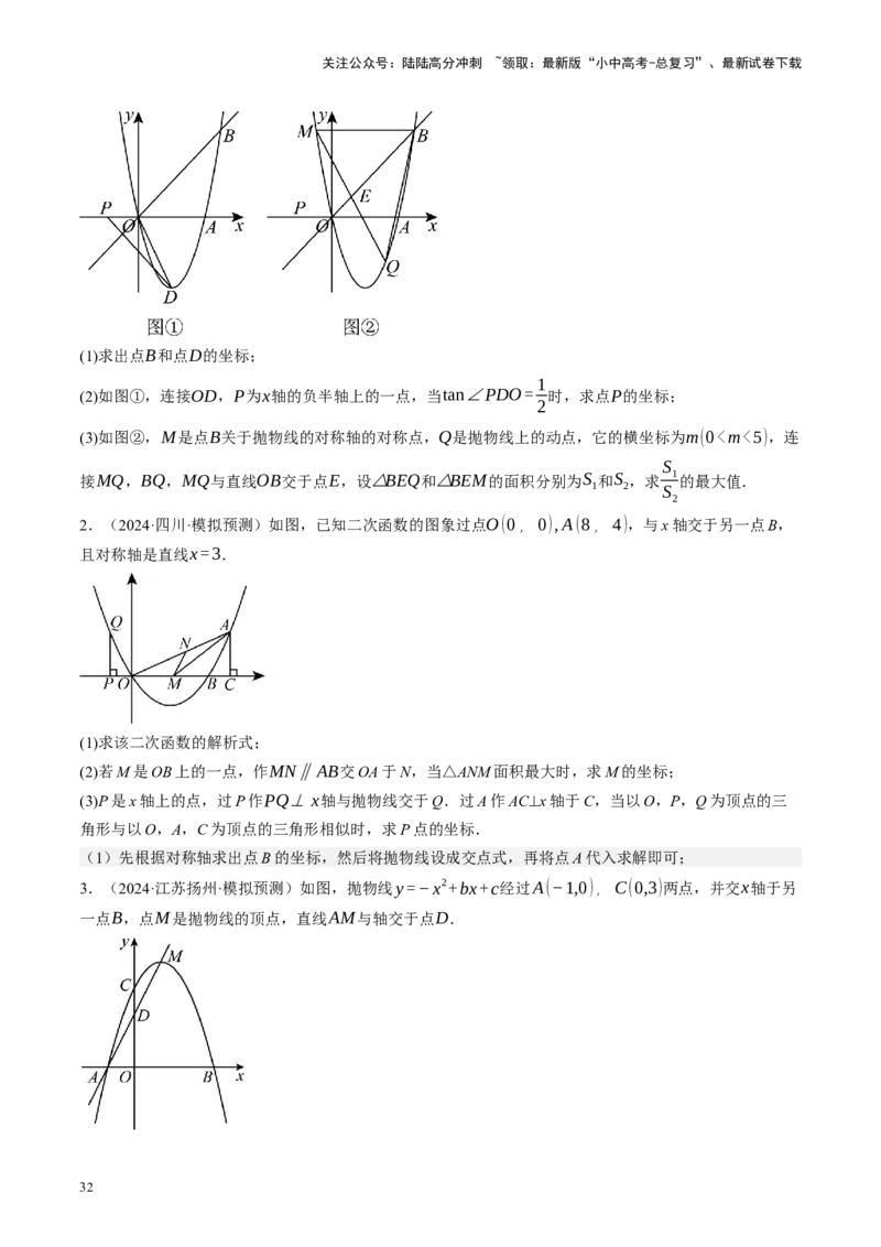 专题14二次函数与几何压轴（讲练）（原卷版）(1)_02中考总复习（2026版更新中）_02-数学-中考总复习_2024年中考复习资料_二轮复习资料_课件+讲义+练习_讲义
