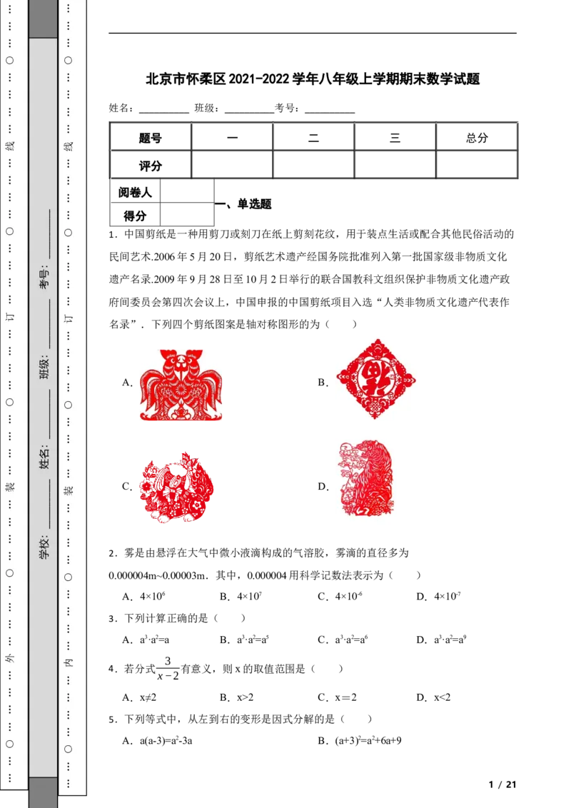 北京市怀柔区2021-2022学年八年级上学期期末数学试题解析版(1)_北京初中期末题_C605-京七八九_B京市数学七八九_北京数学八上_2022-2023前