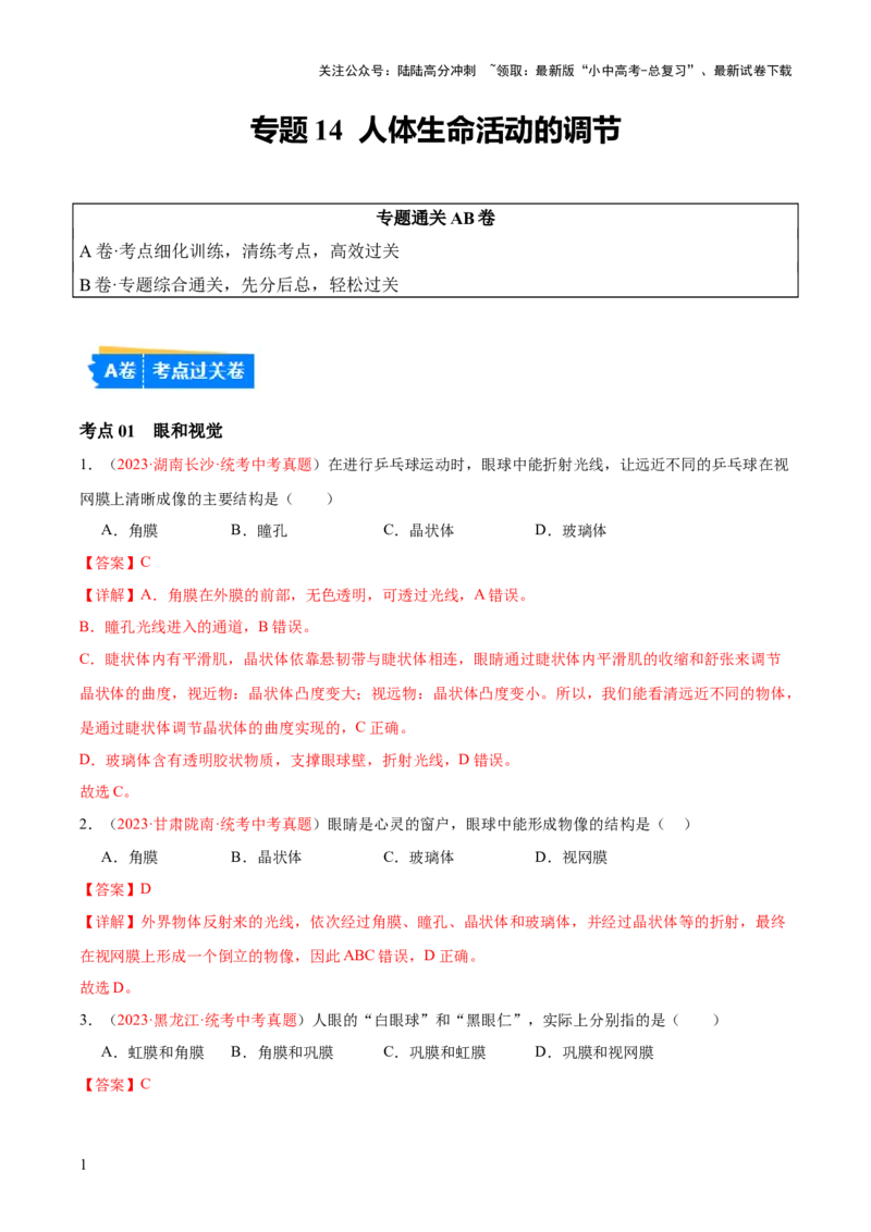 专题14人体生命活动的调节（解析版）_02中考总复习（2026版更新中）_08-生物-中考总复习_2024年中考复习资料_一轮复习_❤备战2024年中考生物一轮复习考点帮（全国通用）_练习