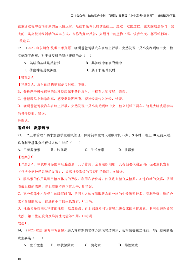 专题14人体生命活动的调节（解析版）_02中考总复习（2026版更新中）_08-生物-中考总复习_2024年中考复习资料_一轮复习_❤备战2024年中考生物一轮复习考点帮（全国通用）_练习