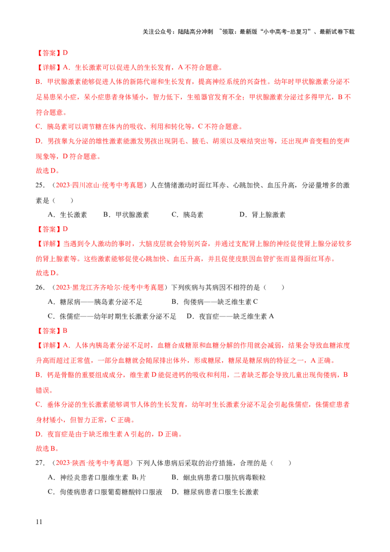 专题14人体生命活动的调节（解析版）_02中考总复习（2026版更新中）_08-生物-中考总复习_2024年中考复习资料_一轮复习_❤备战2024年中考生物一轮复习考点帮（全国通用）_练习