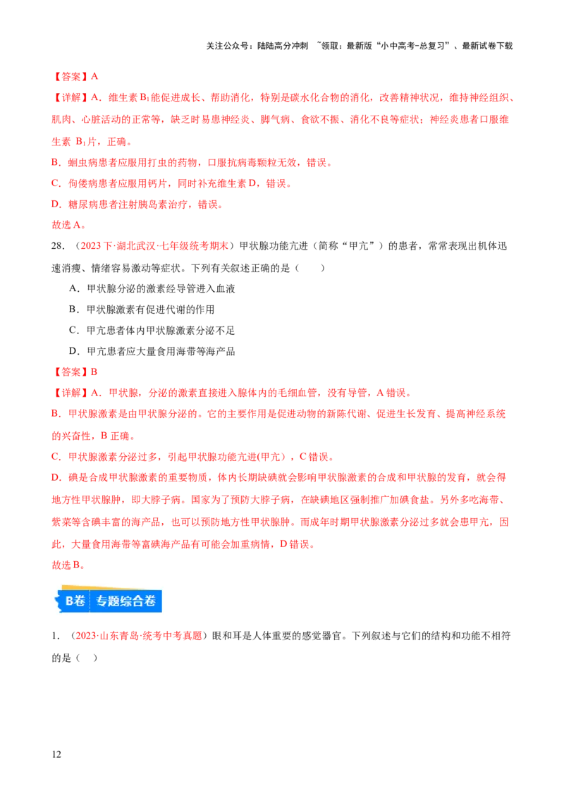 专题14人体生命活动的调节（解析版）_02中考总复习（2026版更新中）_08-生物-中考总复习_2024年中考复习资料_一轮复习_❤备战2024年中考生物一轮复习考点帮（全国通用）_练习