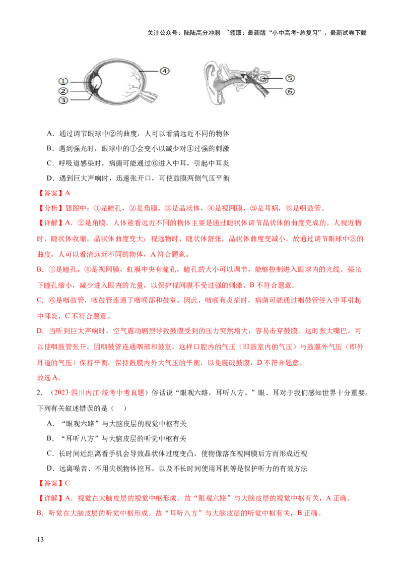 专题14人体生命活动的调节（解析版）_02中考总复习（2026版更新中）_08-生物-中考总复习_2024年中考复习资料_一轮复习_❤备战2024年中考生物一轮复习考点帮（全国通用）_练习