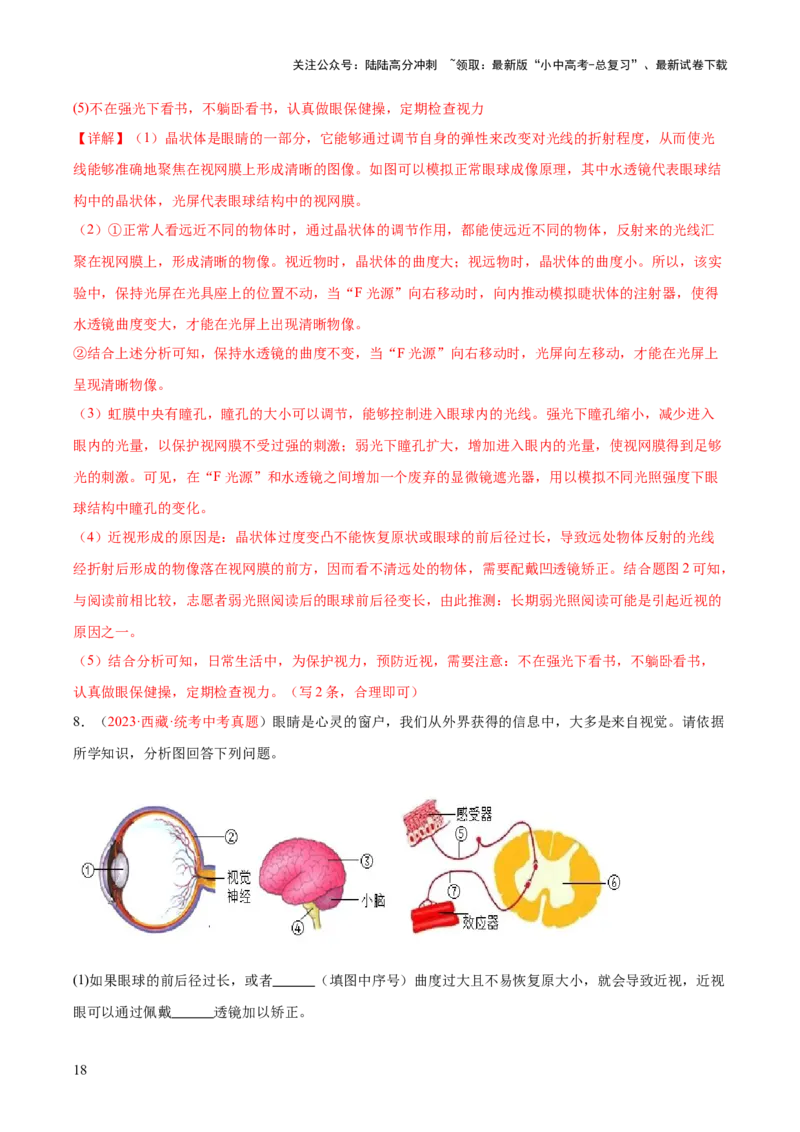 专题14人体生命活动的调节（解析版）_02中考总复习（2026版更新中）_08-生物-中考总复习_2024年中考复习资料_一轮复习_❤备战2024年中考生物一轮复习考点帮（全国通用）_练习