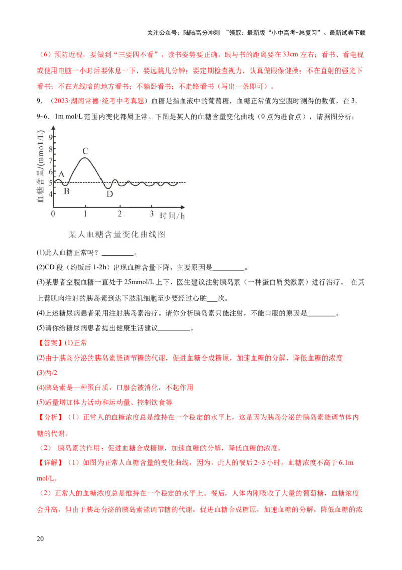专题14人体生命活动的调节（解析版）_02中考总复习（2026版更新中）_08-生物-中考总复习_2024年中考复习资料_一轮复习_❤备战2024年中考生物一轮复习考点帮（全国通用）_练习