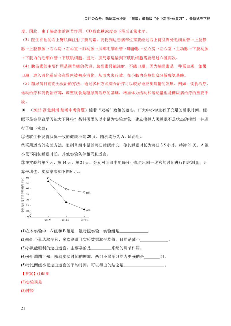 专题14人体生命活动的调节（解析版）_02中考总复习（2026版更新中）_08-生物-中考总复习_2024年中考复习资料_一轮复习_❤备战2024年中考生物一轮复习考点帮（全国通用）_练习