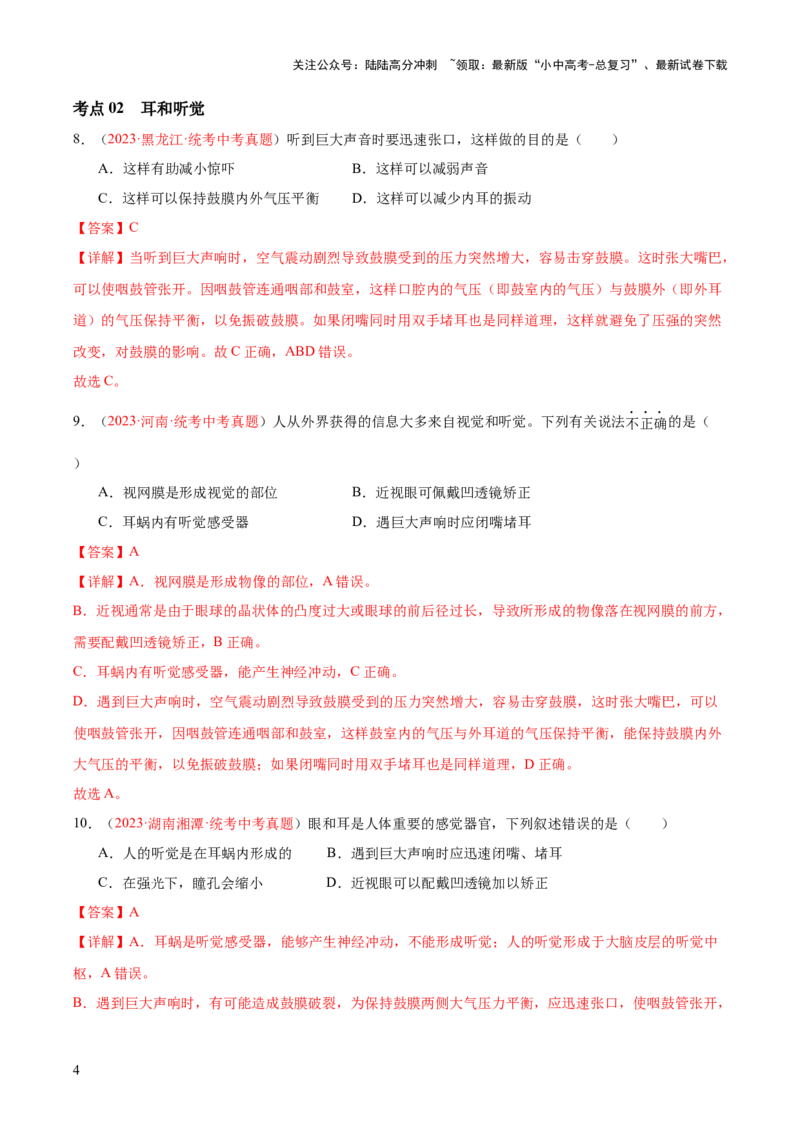 专题14人体生命活动的调节（解析版）_02中考总复习（2026版更新中）_08-生物-中考总复习_2024年中考复习资料_一轮复习_❤备战2024年中考生物一轮复习考点帮（全国通用）_练习