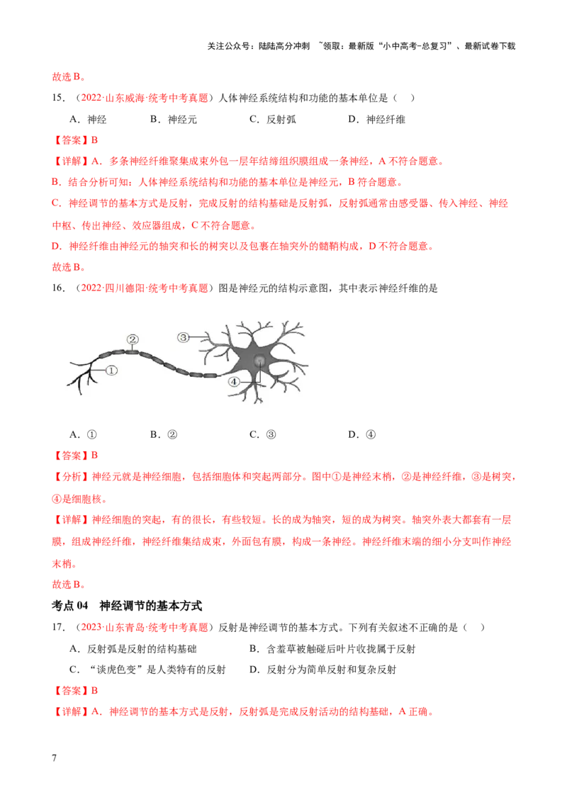 专题14人体生命活动的调节（解析版）_02中考总复习（2026版更新中）_08-生物-中考总复习_2024年中考复习资料_一轮复习_❤备战2024年中考生物一轮复习考点帮（全国通用）_练习