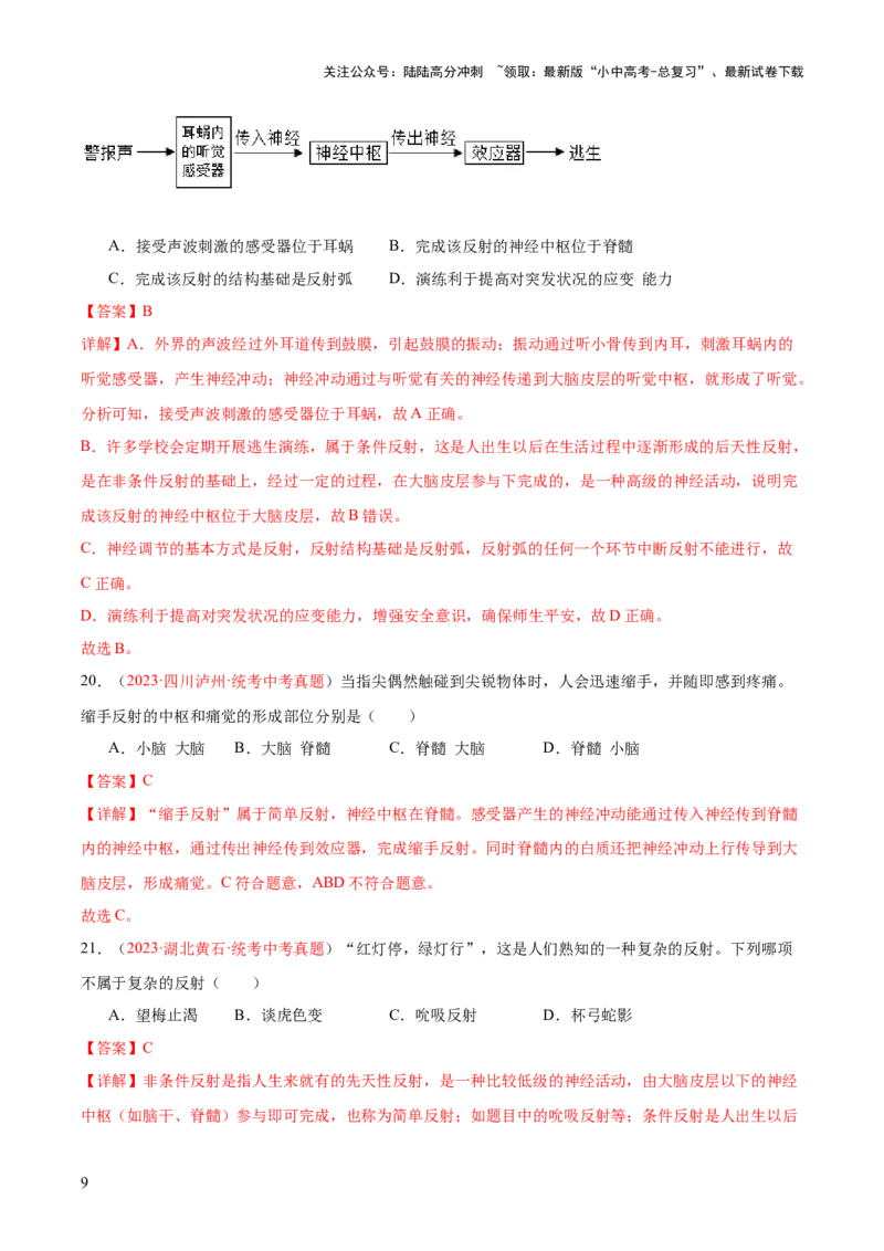 专题14人体生命活动的调节（解析版）_02中考总复习（2026版更新中）_08-生物-中考总复习_2024年中考复习资料_一轮复习_❤备战2024年中考生物一轮复习考点帮（全国通用）_练习