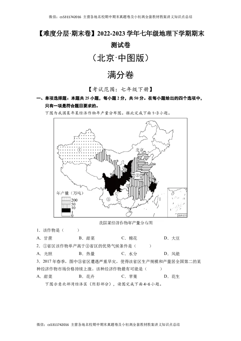 满分卷-难度分层&middot;期末卷2022-2023学年七年级地理下学期期末测试卷（北京&middot;中图版）（原卷版）(1)_北京初中期末题_C605-京七八九_B京地理七八九_地理_北京7下地理_2022-2024