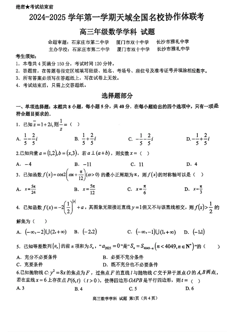 2024-2025学年第一学期天域全国名校协作体联考数学试题_A1502026各地模拟卷（超值！）_10月_2410072025届天域全国名校协作体浙江省10月联考