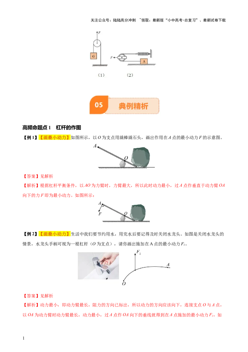 专题13简单机械（3大模块知识清单+5个易混易错+5种方法技巧+典例真题精析）（解析版）_02中考总复习（2026版更新中）_04-物理-中考总复习_2025年中考复习资料_2025年中考物理一轮知识梳理