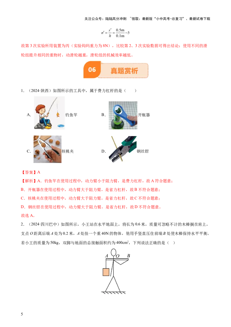 专题13简单机械（3大模块知识清单+5个易混易错+5种方法技巧+典例真题精析）（解析版）_02中考总复习（2026版更新中）_04-物理-中考总复习_2025年中考复习资料_2025年中考物理一轮知识梳理