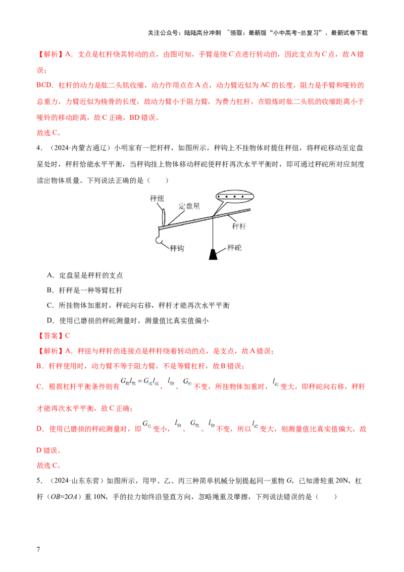 专题13简单机械（3大模块知识清单+5个易混易错+5种方法技巧+典例真题精析）（解析版）_02中考总复习（2026版更新中）_04-物理-中考总复习_2025年中考复习资料_2025年中考物理一轮知识梳理