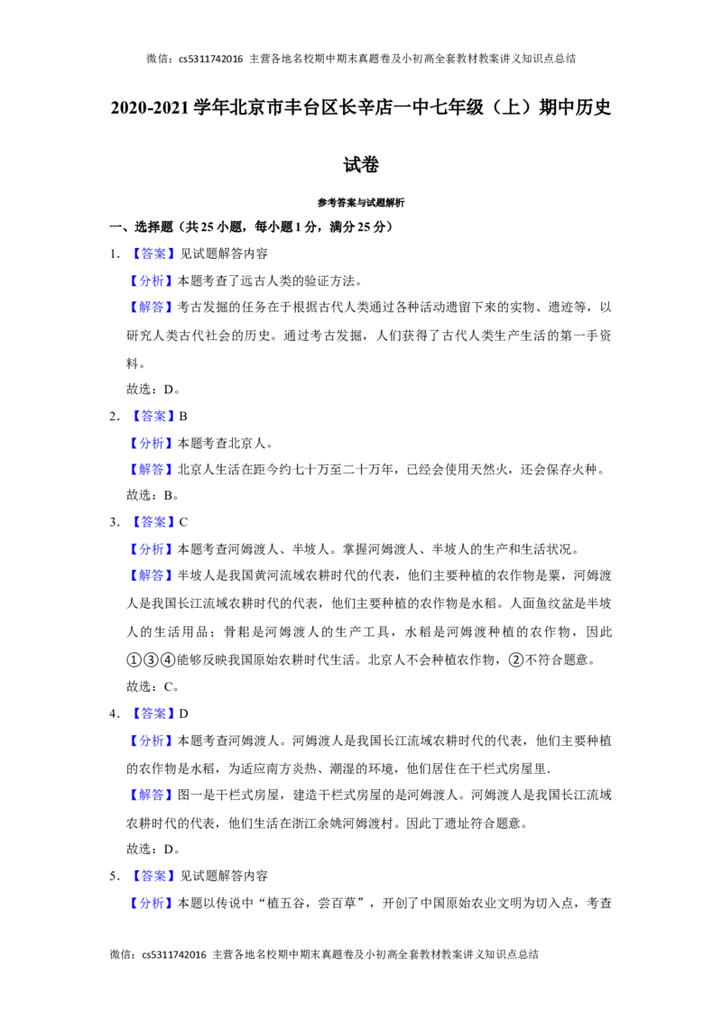2020-2021学年北京市丰台区长辛店一中七年级（上）期中历史试卷-解析版(1)_北京初中期末题_C605-京七八九_B京历史七八九_北京7上历史_北京7上历史期中