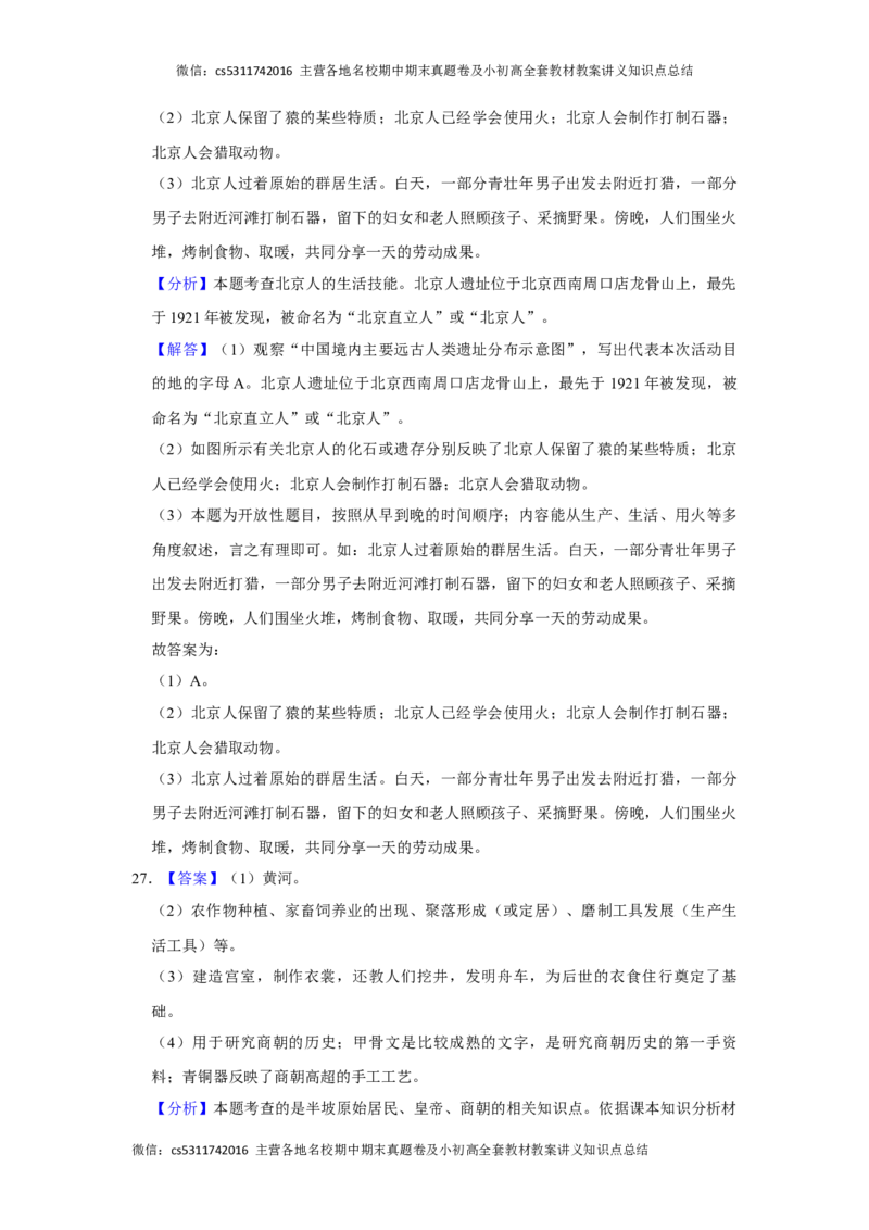 2020-2021学年北京市丰台区长辛店一中七年级（上）期中历史试卷-解析版(1)_北京初中期末题_C605-京七八九_B京历史七八九_北京7上历史_北京7上历史期中