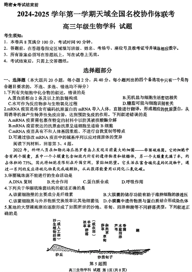 2024-2025学年第一学期天域全国名校协作体联考生物试题_A1502026各地模拟卷（超值！）_10月_2410072025届天域全国名校协作体浙江省10月联考