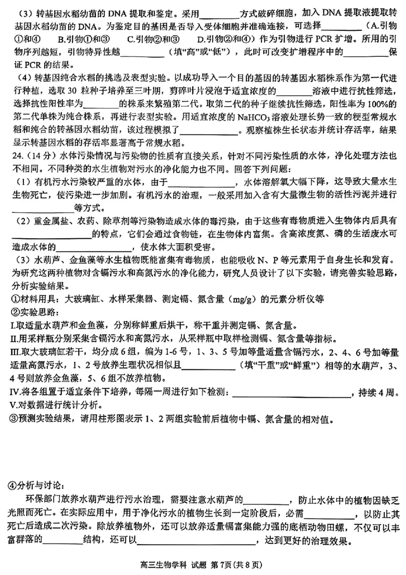 2024-2025学年第一学期天域全国名校协作体联考生物试题_A1502026各地模拟卷（超值！）_10月_2410072025届天域全国名校协作体浙江省10月联考