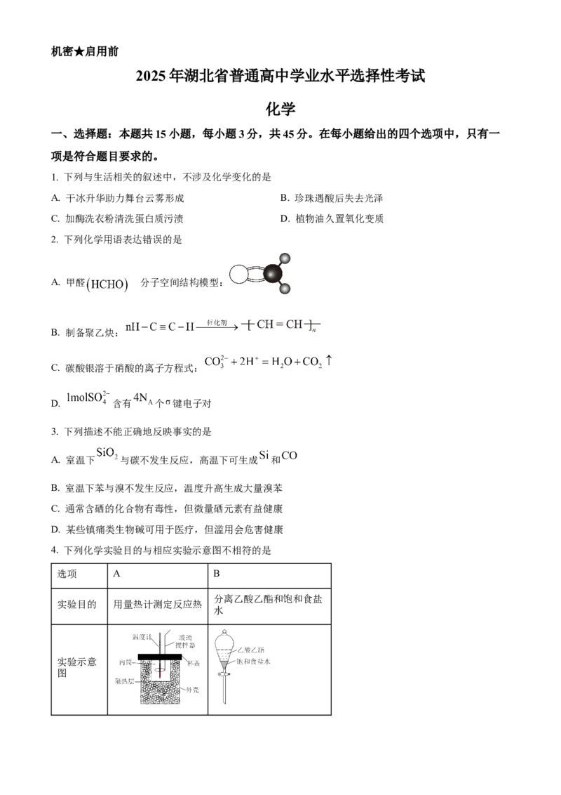 2025年高考化学真题（湖北自主命题）（原卷版）_全国卷+地方卷_5.化学_1.化学高考真题试卷_2025年高考-化学_2025年湖北自主命题
