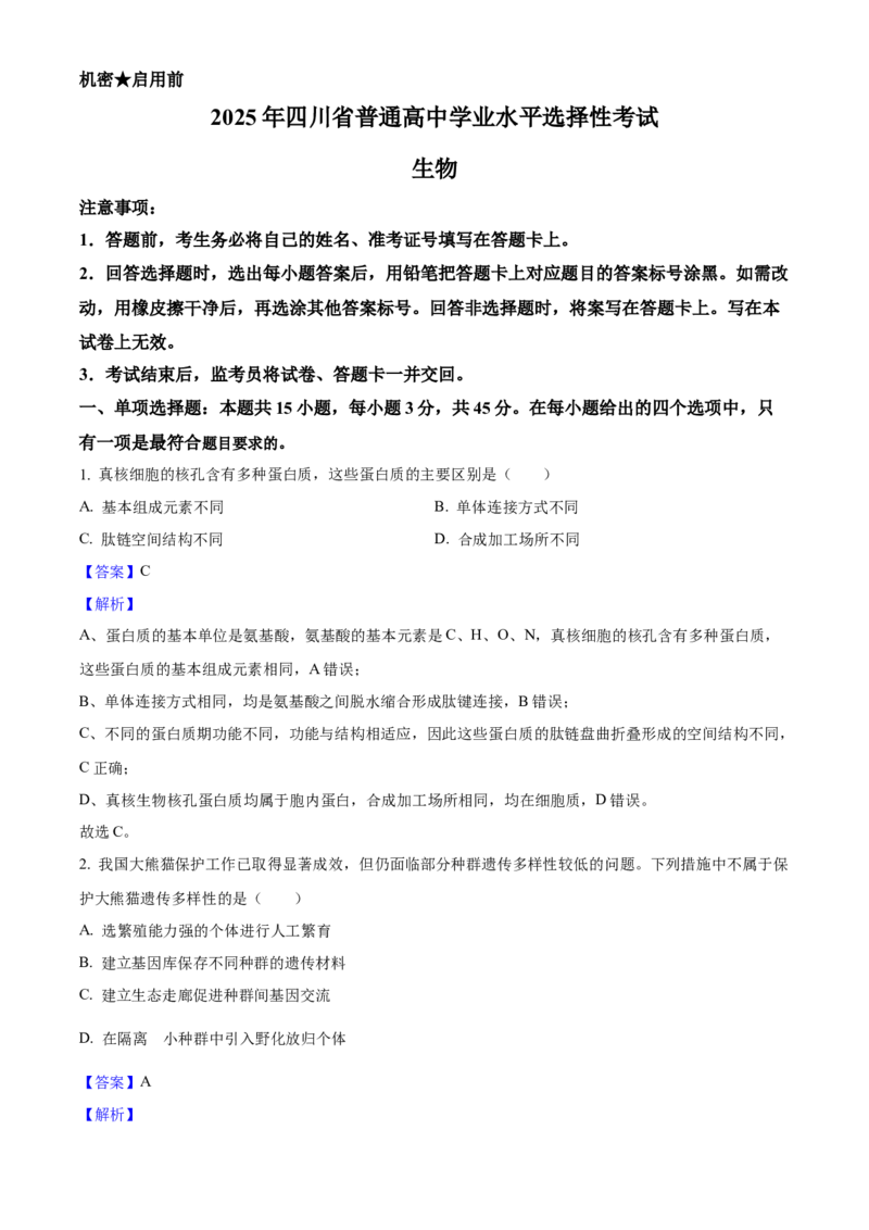 2025年高考生物真题（四川自主命题）（解析版）_全国卷+地方卷_6.生物_1.生物高考真题试卷_2025年高考-生物_2025年四川自主命题
