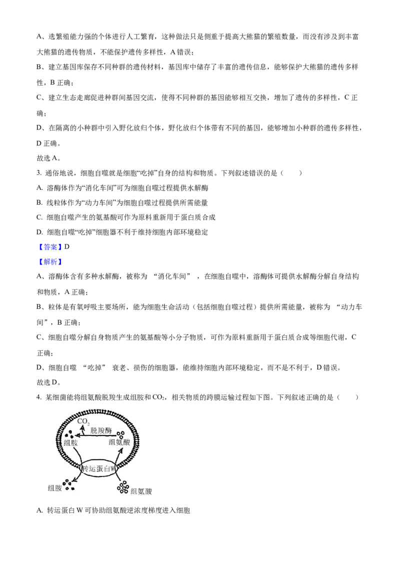 2025年高考生物真题（四川自主命题）（解析版）_全国卷+地方卷_6.生物_1.生物高考真题试卷_2025年高考-生物_2025年四川自主命题