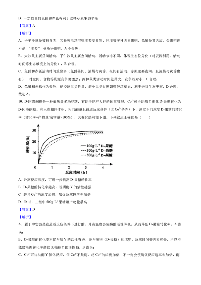 2025年高考生物真题（四川自主命题）（解析版）_全国卷+地方卷_6.生物_1.生物高考真题试卷_2025年高考-生物_2025年四川自主命题