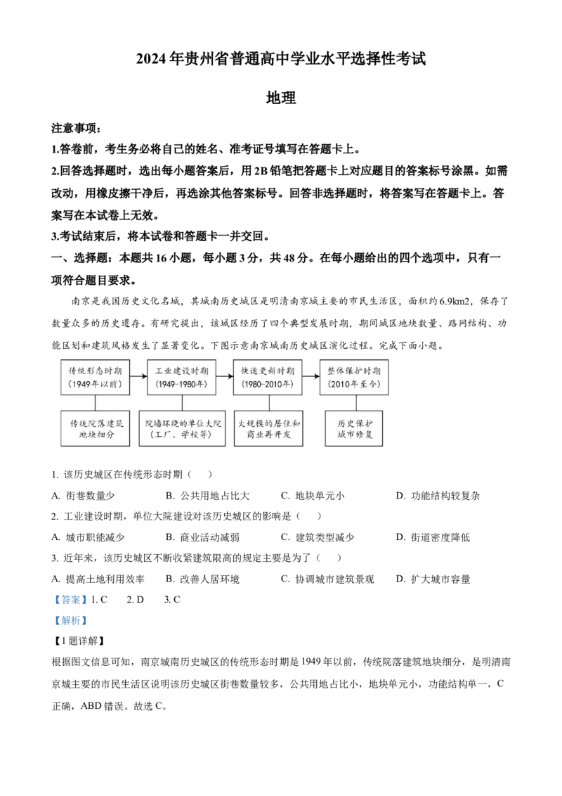 2024年高考地理真题（贵州自主命题）（解析版）_全国卷+地方卷_8.地理_1.地理高考真题试卷_2024年高考-地理_2024年贵州自主命题-地理