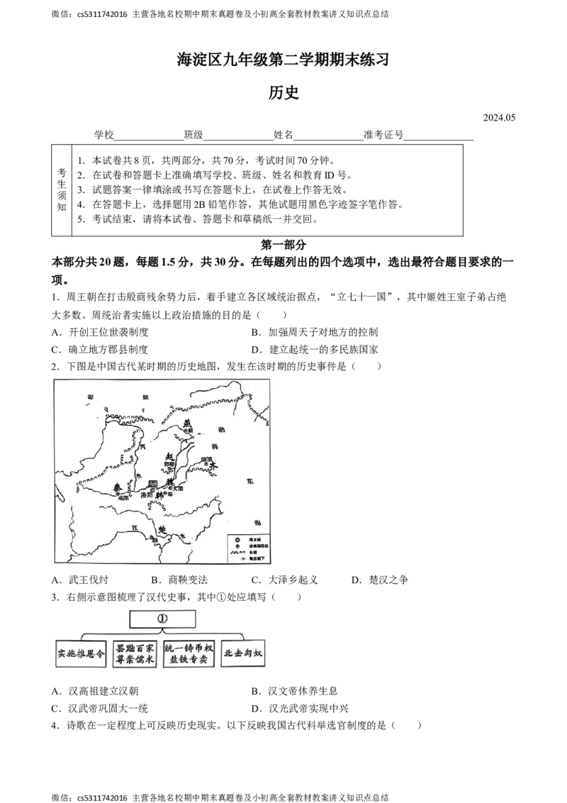 2024年北京市海淀区中考二模历史试卷(1)_北京初中期末题_C605-京七八九_B京历史七八九_北京9下历史（含中考模拟）_北京历史9下二模_2024年北京市海淀区中考二模历史试题