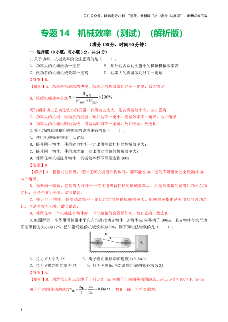 专题14机械效率（测试）（解析版）_02中考总复习（2026版更新中）_04-物理-中考总复习_2024年中考复习资料_一轮复习_课件+讲义+练习2024年中考物理一轮复习讲练测（全国通用）