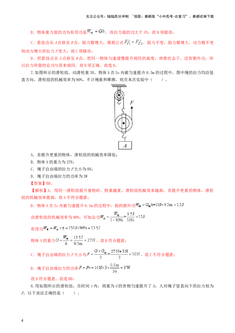 专题14机械效率（测试）（解析版）_02中考总复习（2026版更新中）_04-物理-中考总复习_2024年中考复习资料_一轮复习_课件+讲义+练习2024年中考物理一轮复习讲练测（全国通用）