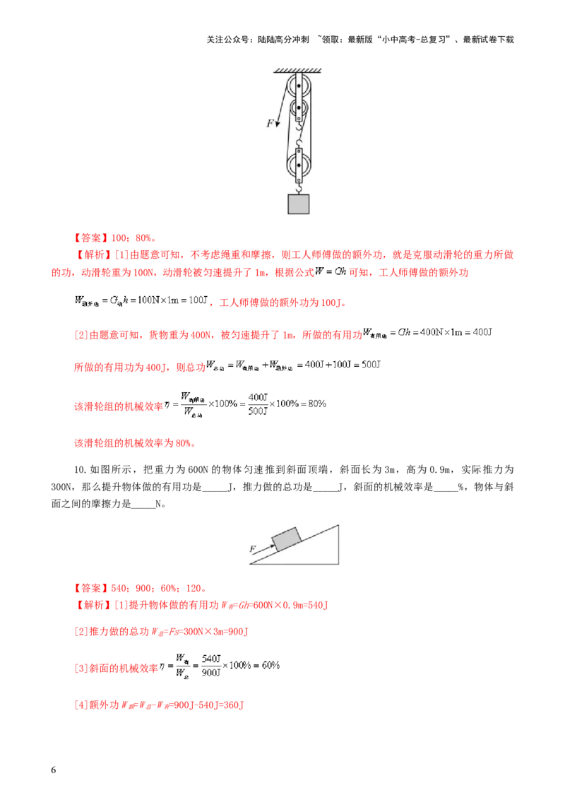 专题14机械效率（测试）（解析版）_02中考总复习（2026版更新中）_04-物理-中考总复习_2024年中考复习资料_一轮复习_课件+讲义+练习2024年中考物理一轮复习讲练测（全国通用）