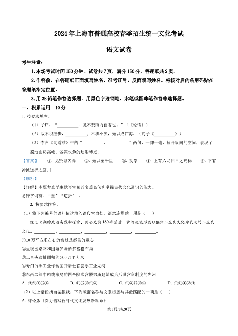 2024年上海春季高考语文真题（解析版）_全国卷+地方卷_1.语文_1.语文高考真题试卷_2024年高考-语文_2024年上海自主命题-春考
