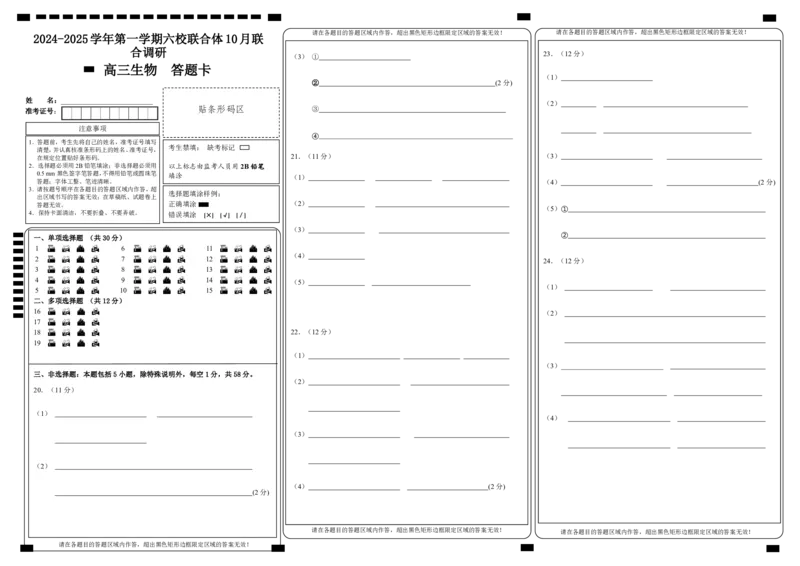 2024-2025学年第一学期六校联合体10月联合调研答题卡_A1502026各地模拟卷（超值！）_10月_241023江苏省南京市六校联合体2024-2025学年高三上学期10月期中调研