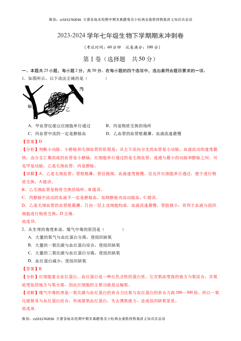 期末冲刺卷02（北京专用）（解析版）(1)_北京初中期末题_C605-京七八九_B京生物七八九_北京7下生物_2022-2024_北京生物7下期末