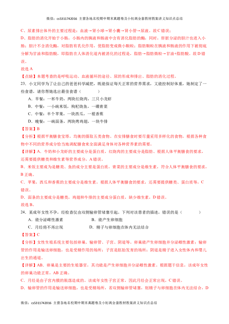 期末冲刺卷02（北京专用）（解析版）(1)_北京初中期末题_C605-京七八九_B京生物七八九_北京7下生物_2022-2024_北京生物7下期末