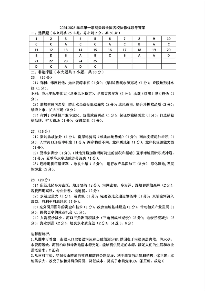 2024-2025学年第一学期天域全国名校协作体联考地理试题答案_A1502026各地模拟卷（超值！）_10月_2410072025届天域全国名校协作体浙江省10月联考