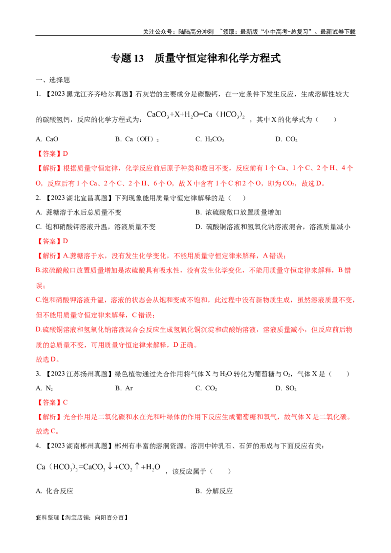 专题13质量守恒定律和化学方程式（解析版）_02中考总复习（2026版更新中）_05-化学-中考总复习_2024年中考复习资料_专项复习资料_解析版（含答案解析，目录与原卷版一致）