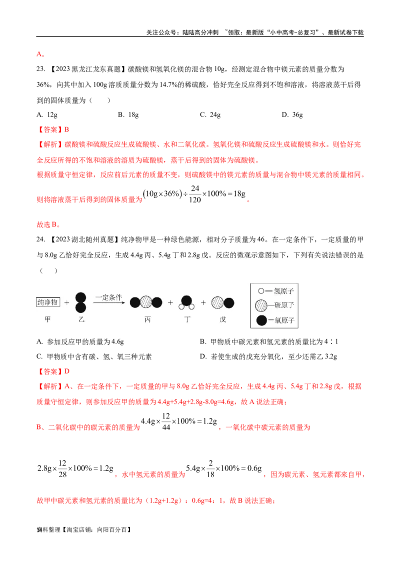 专题13质量守恒定律和化学方程式（解析版）_02中考总复习（2026版更新中）_05-化学-中考总复习_2024年中考复习资料_专项复习资料_解析版（含答案解析，目录与原卷版一致）