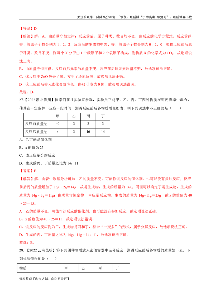 专题13质量守恒定律和化学方程式（解析版）_02中考总复习（2026版更新中）_05-化学-中考总复习_2024年中考复习资料_专项复习资料_解析版（含答案解析，目录与原卷版一致）