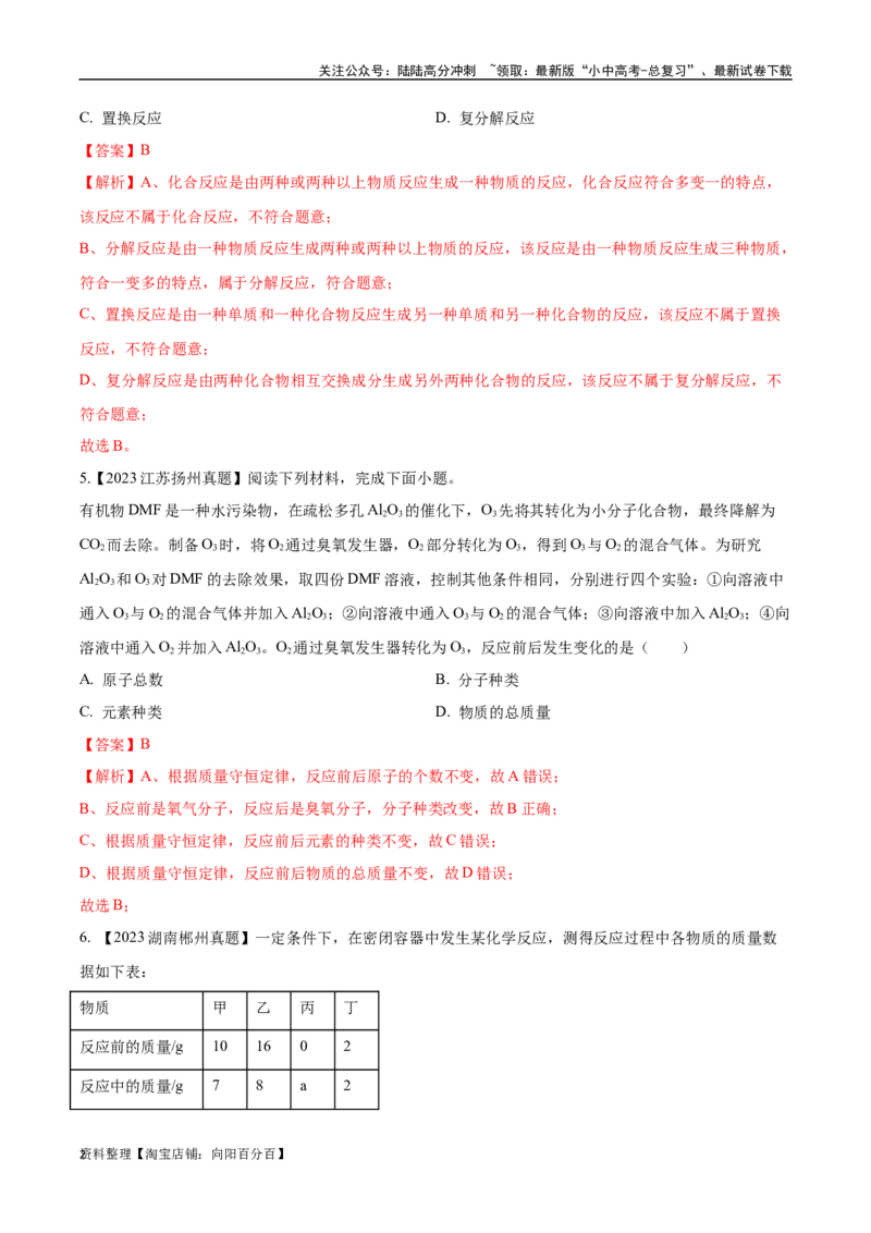 专题13质量守恒定律和化学方程式（解析版）_02中考总复习（2026版更新中）_05-化学-中考总复习_2024年中考复习资料_专项复习资料_解析版（含答案解析，目录与原卷版一致）