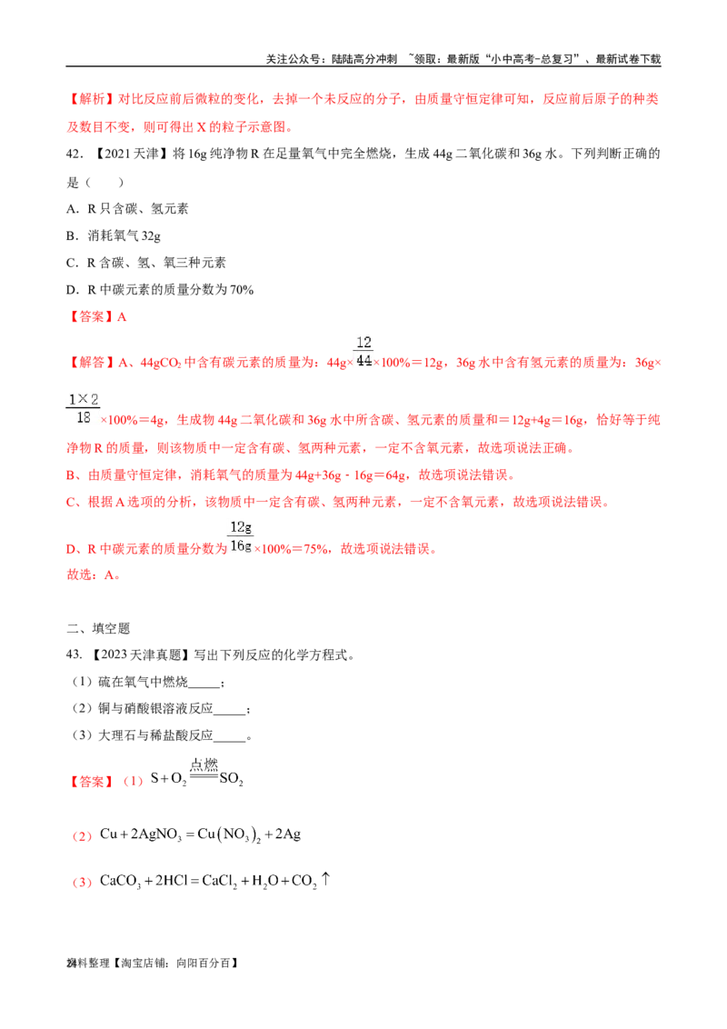 专题13质量守恒定律和化学方程式（解析版）_02中考总复习（2026版更新中）_05-化学-中考总复习_2024年中考复习资料_专项复习资料_解析版（含答案解析，目录与原卷版一致）