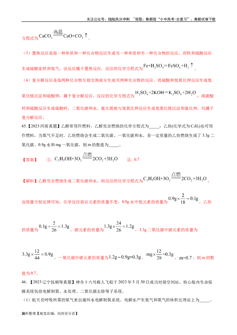 专题13质量守恒定律和化学方程式（解析版）_02中考总复习（2026版更新中）_05-化学-中考总复习_2024年中考复习资料_专项复习资料_解析版（含答案解析，目录与原卷版一致）